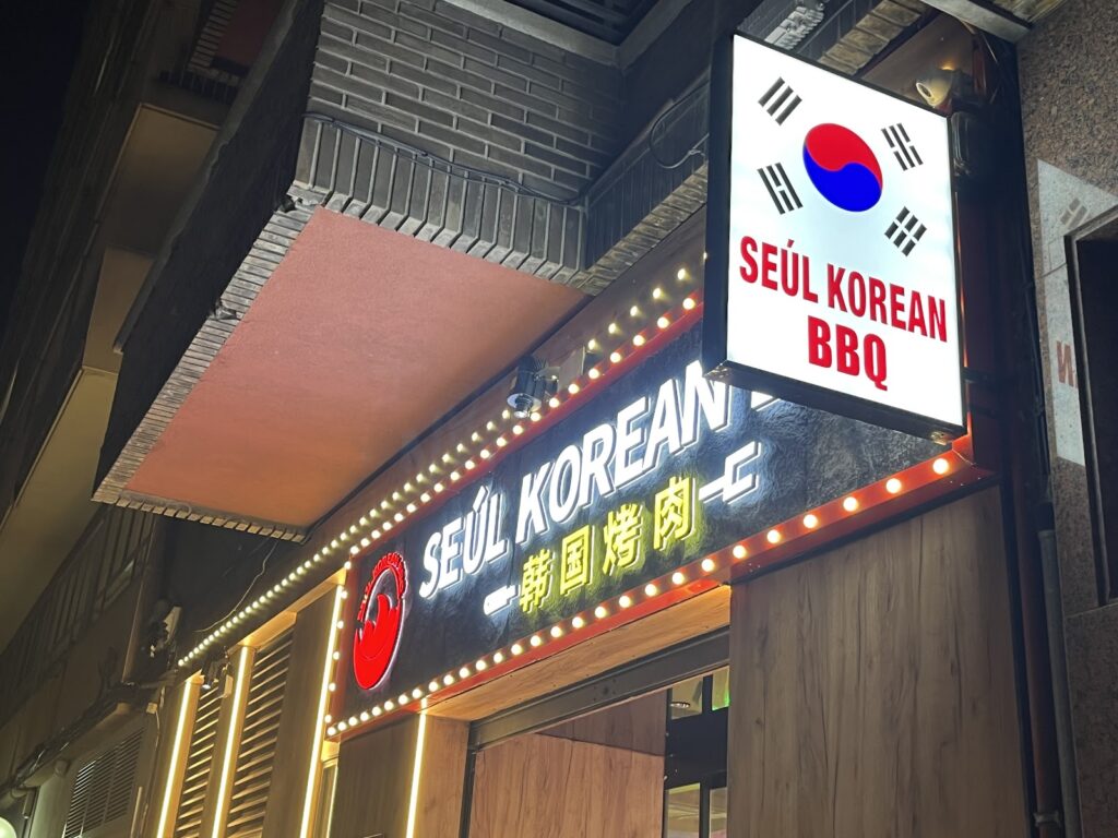 Dónde comer en Valladolid: una visita a SEÚL KOREAN BBQ, imagen 9